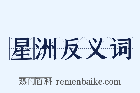 星洲反义词是什么意思的图片